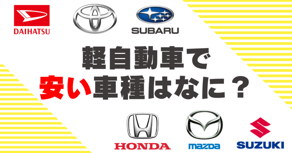 軽自動車　安い